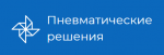 Логотип сервисного центра Пневматические решения