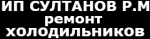 Логотип cервисного центра ИП Султанов Р. М.