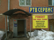 Сервисный центр РТВ-Сервис фото 1