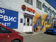Сервисный центр АБС Авто фото 1